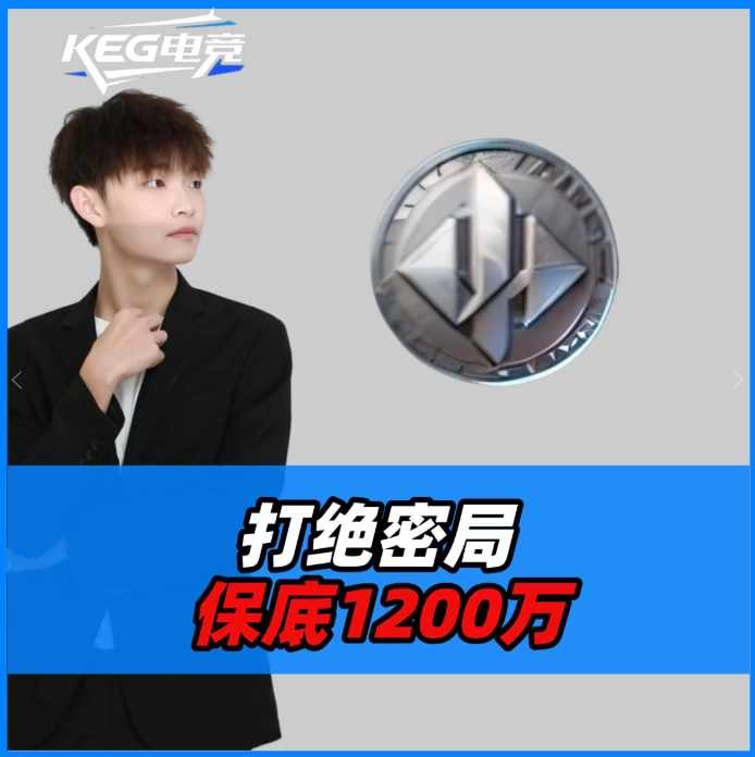绝密保底1200万