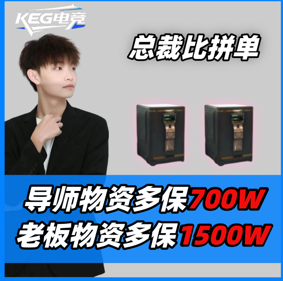 总裁比拼单，保底1500W