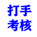 打手考核