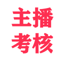 主播直播考核